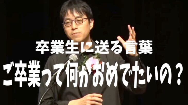 成田悠輔が卒業生に送る言葉