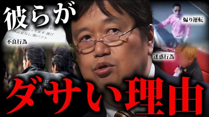 反社会的な人が増え続ける原因と、不良のダサさを熱弁する岡田斗司夫 【岡田斗司夫切り抜き 】