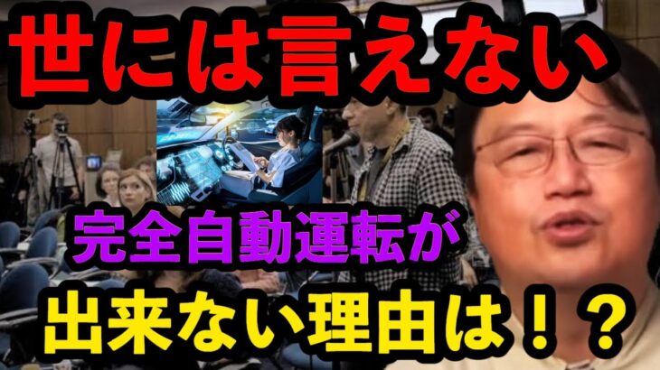 世には言えない。完全自動運転が出来ない理由を暴露します！！【岡田斗司夫/切り抜き】