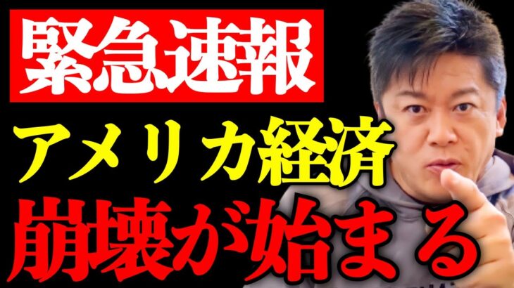 【ホリエモン】リーマン・ショック以来の経済崩壊になるかもしれません。シリコンバレー銀行の経営破綻でアメリカ経済の崩壊が始まります【堀江貴文 切り抜き 米国株 為替 円安 円高 日銀】