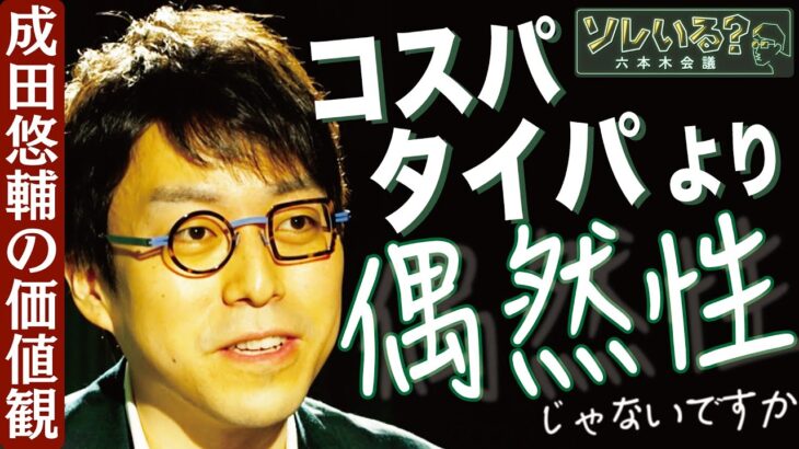 【成田悠輔が語る〝時間〟と〝効率〟 】タイパ重視がテレビに及ぼす影響は？　4/13深夜放送YouTube特別版　＜成田悠輔×久保田直子＞【ソレいる？六本木会議】