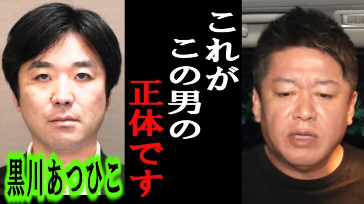 【ホリエモン】政治家女子48党の黒川あつひこさんは●●です。彼の正体を暴露します【堀江貴文/東谷義和/ガーシー/成田悠輔/井川意高//大津綾香/つばさの党/カウアン岡本】