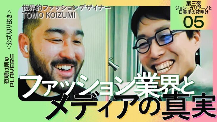 【成田悠輔】これからのファッション業界で成功するためには？【ファッションデザイナー TOMO KOIZUMI 05】夜明け前のPLAYERS 公式切り抜き