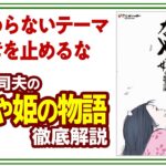【UG# 231】2018/05/20 徹底解説『かぐや姫の物語』「罪と罰」鈴木敏夫の新証言