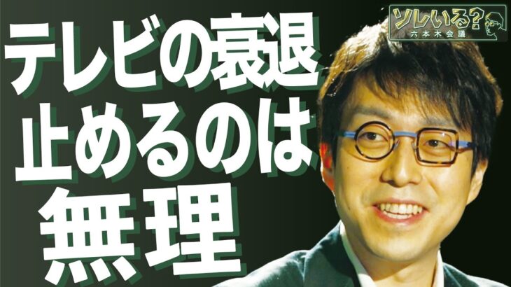 【成田悠輔が斬る！テレビの未来】ワイドショーっている？アナウンサーって…　４/６深夜放送YouTube特別版　＜成田悠輔／久保田直子＞【ソレいる？六本木会議】