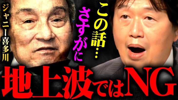 『総務省のトップが嵐の●●の父親』ジャニー喜多川問題の裏にあったテレビの電波利権と忖度の正体【岡田斗司夫 切り抜き サイコパス ジャニーズjr. カウアン岡本 ジャニーズ テレビ】