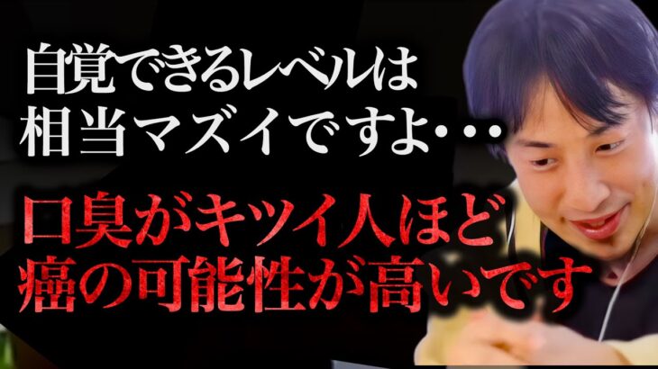 ※中高年に警告します※口臭が日々キツくなってる人は突然取り返しがつかないことになりますよ【ひろゆき 切り抜き 論破 ひろゆき切り抜き ひろゆきの部屋 kirinuki ガーシーch 健康 ヘルスケア】