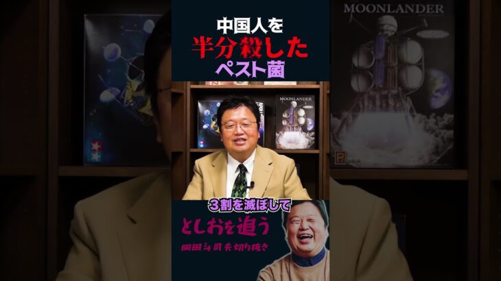 【岡田斗司夫】中国人を半分●した恐怖の感染菌「ペスト」【岡田斗司夫切り抜き/切り取り/サイコパスおじさん】#shorts