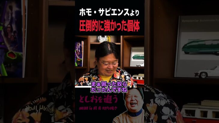 【岡田斗司夫】ホモ・サピエンスより強くて賢かった人類種の個体【岡田斗司夫切り抜き/切り取り/サイコパスおじさん】#shorts