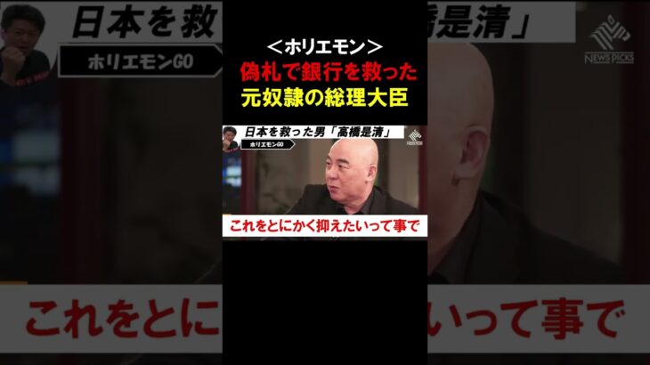 【ホリエモン】奴隷から総理大臣に昇り詰めた「高橋是清」の功績。大蔵大臣を７回経験し、日本を何度も救った男とは【堀江貴文   切り抜き 】#shorts