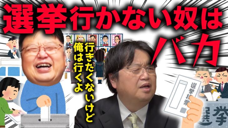 【サイコパスでも】お前ら、選挙ちゃんと行ってるか？【選挙には行くぞ】【岡田斗司夫 / 切り抜き / サイコパスおじさん】