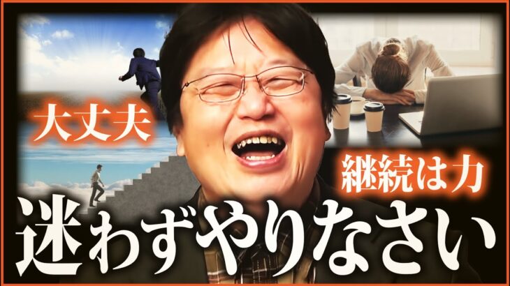 【納得】勇気が沸く！「願望よりも実行」 すぐにやりなさい。才能よりも行動が全て 【岡田斗司夫切り抜き 】