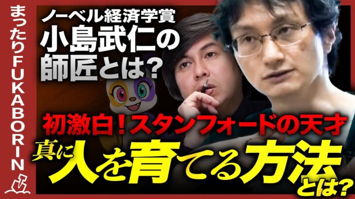 【成田悠輔の師匠っぽい男】ノーベル賞学者が小島に語った「天才育成法」【根本論】