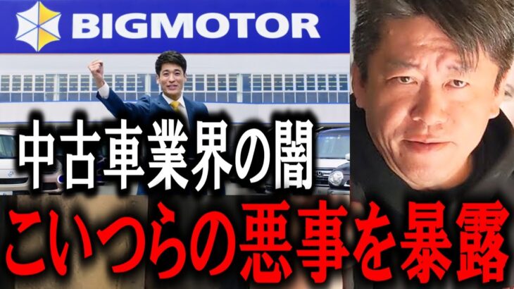 【ホリエモン】ビッグモーターはお客のタイヤに穴を空ける不祥事で炎上していますが、中古車業界の闇を暴露します【堀江貴文/東谷義和/ガーシー/成田悠輔/井川意高/中野優作 / 忖度無しの車屋社長/】