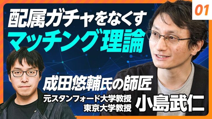 【配属ガチャをなくすマッチング理論】成田悠輔氏の師匠／サイバーエージェントと共同研究／保育園の待機児童を減らすには？／経済学で新入社員配属をアップデート【元スタンフォード大教授・東大教授 小島武仁】