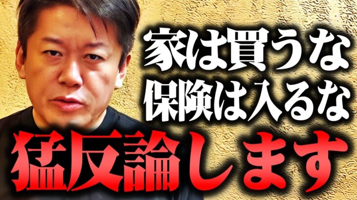 【ホリエモン】家も買うな。保険も入るな…あなたは●●を見落としがちです。誰も言わない本当の話【高橋洋一チャンネル 中田敦彦のyoutube大学 堀江貴文 切り抜き】