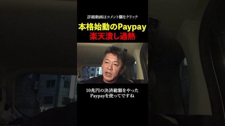 Paypayが楽天潰しを開始します【ホリエモン 堀江貴文 切り抜き 楽天モバイル 三木谷浩史】#shorts