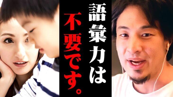 ※批判覚悟で言うわ※語彙力がない人の方が実は●●の能力が高い【 切り抜き 日本語 思考 kirinuki きりぬき hiroyuki 私の語彙力 教育 テスト 文章力 ビジネス 】