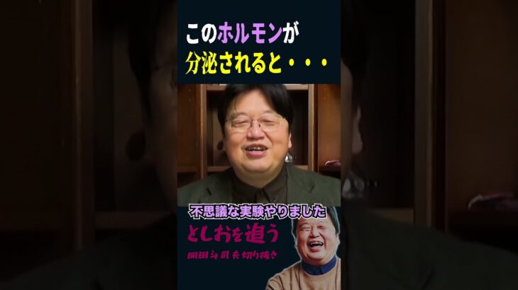 【岡田斗司夫】ちょっぴり怖い「幸せホルモン」【岡田斗司夫切り抜き/切り取り/サイコパスおじさん】#short