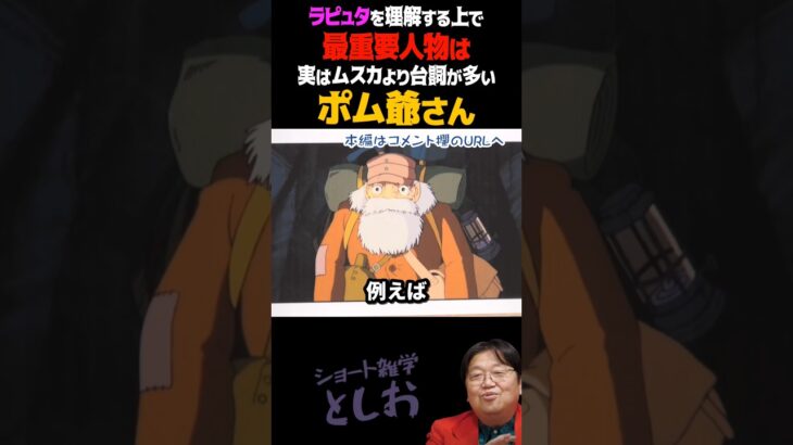 【ラピュタを理解する上で最重要人物はポム爺さんです】岡田斗司夫・宮崎駿・ラピュタ・ポム爺さん・パズー・シータ　#shorts