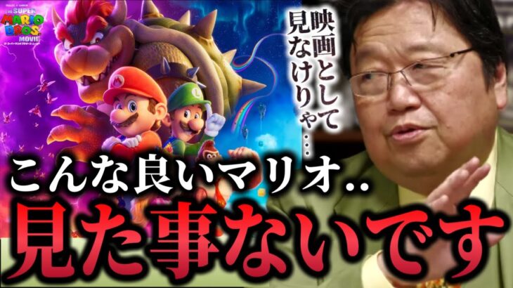 【マリオ】「昔..マリオのゲームが好きだった人は行って見物した方がいいです..」【ポリコレ/金曜ロードショー/推しの子/岡田斗司夫/切り抜き】