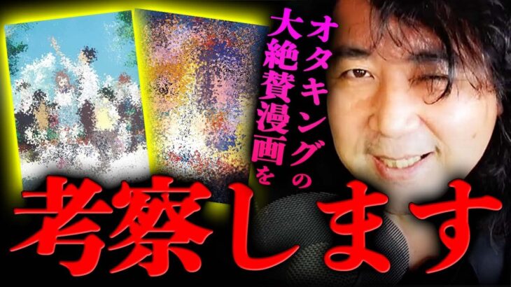 【傑作】岡田斗司夫氏はじめオタク達が大絶賛した漫画を考察します！【山田玲司/切り抜き】