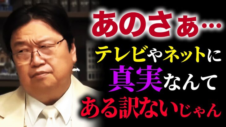 【マスコミ論】報道規制があるから、本当のことなんて誰も言いませんよ【岡田斗司夫 / 切り抜き / サイコパスおじさん】