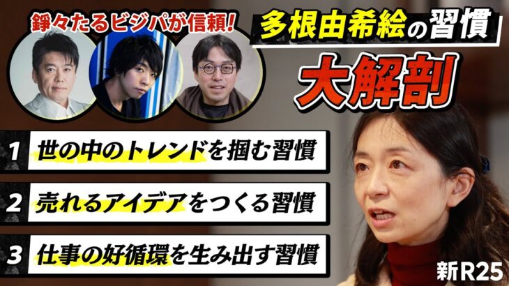 【堀江貴文、落合陽一、成田悠輔らが信頼】謙虚すぎるベストセラー連発編集者・多根由希絵の全習慣