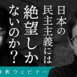 「日本の民主主義には絶望しかないのか？」成田悠輔と先崎彰容が“ネット社会”の未完の可能性を議論