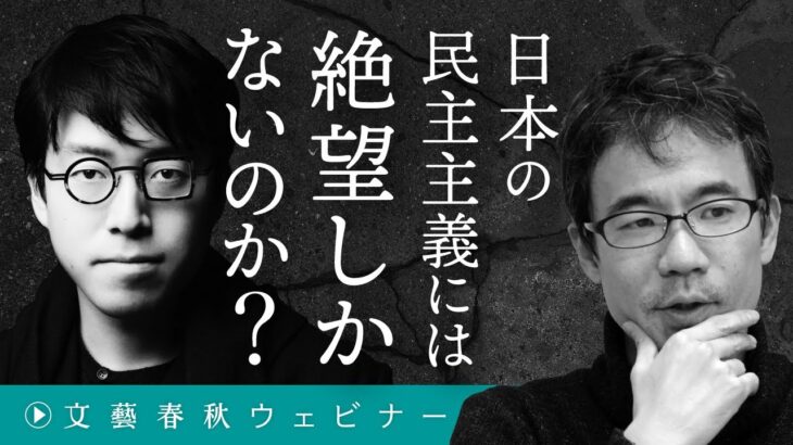 「日本の民主主義には絶望しかないのか？」成田悠輔と先崎彰容が“ネット社会”の未完の可能性を議論