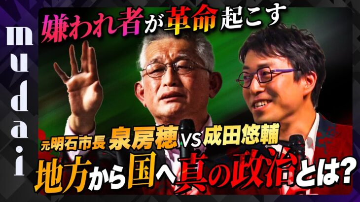 【成田悠輔vs泉房穂】市政で国の政治動かす！今、政治家に必要なものは？【mudai】