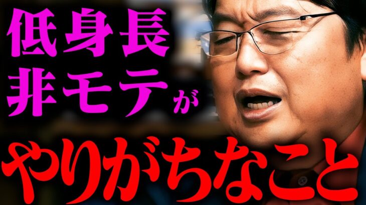 【新着】これをやめれば誰でもモテる！【ホビット たぬかな(30) マグロ以下 ヤンマガ グラビア】【岡田斗司夫 / 切り抜き / サイコパスおじさん / オカダ斗シヲン】