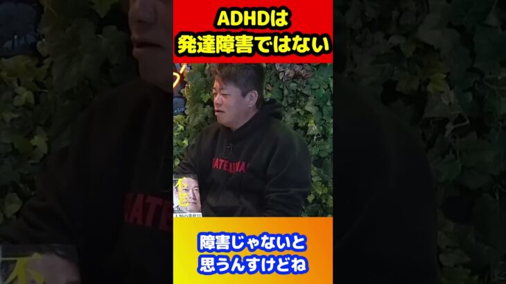 【ホリエモン】ADHDは発達障害ではない【切り抜き】