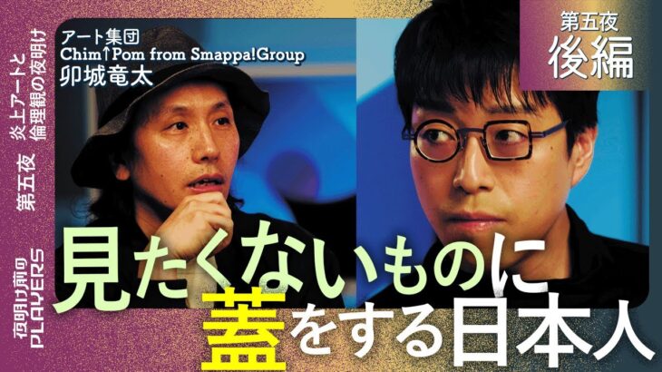 【後編】成田悠輔 × 卯城竜太 作り込まれた炎上？ 成田が注目するアート集団Chim↑Pom中心人物が語る炎上とアート！