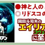 【UG# 200】2017/10/15 『エイリアン  コヴェナント』を難解にする日本人のエアポケット”信仰”