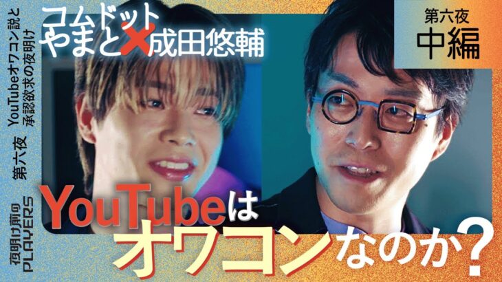 【中編】コムドット やまと × 成田悠輔「YouTubeはオワコンなのか？ ーそしてテレビ・新聞はとっくにオワコンなのか？」
