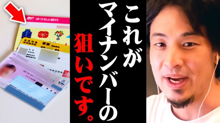 ※マイナンバーカード紐づけの真相※これが日本政府の本当の目的です【 切り抜き 銀行口座 論破 kirinuki きりぬき hiroyuki マイナ保険証 暗証番号 預金封鎖 徴兵 河野太郎 】