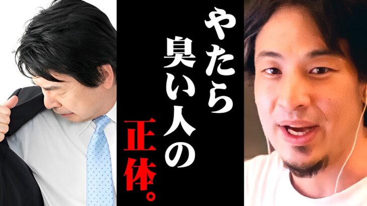 ※こんな人は体臭がきつくなります※努力しても治らないワキガ・口臭の本当の原因【 切り抜き 汗臭 ニオイ 思考 kirinuki きりぬき hiroyuki 原因 食べ物 アンモニア 病気 加齢臭 】