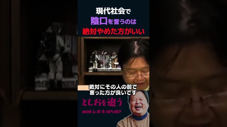 【岡田斗司夫】陰口を言う事が現代社会でかなりマズイ理由【岡田斗司夫切り抜き/切り取り/としおを追う】#shorts