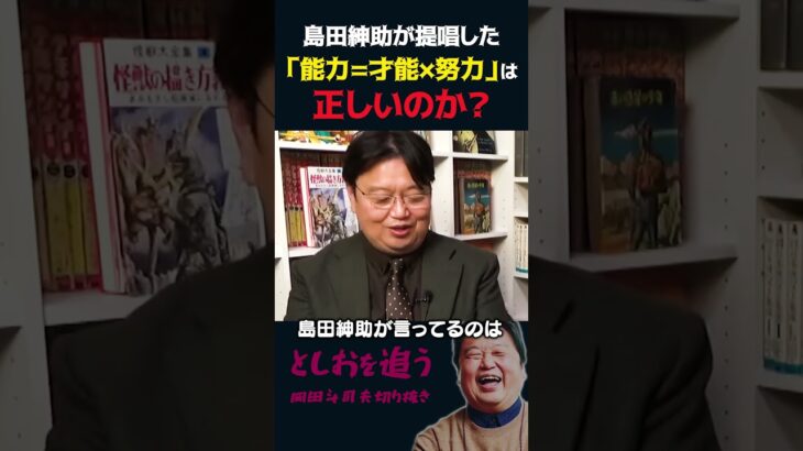 【岡田斗司夫】島田紳助が提唱した「能力=才能×努力」【岡田斗司夫切り抜き/切り取り/としおを追う】#shorts