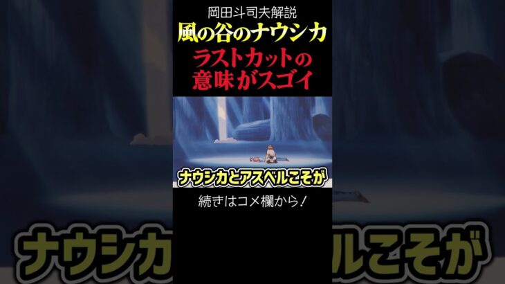 【ナウシカ】ラストカットの意味が凄すぎた　岡田斗司夫ジブリ解説　#shorts