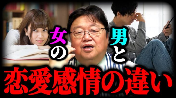 男と女で恋愛の本質が違う。男性と女性って恋愛観と仕事観が逆なんですよ【岡田斗司夫/切り抜き】