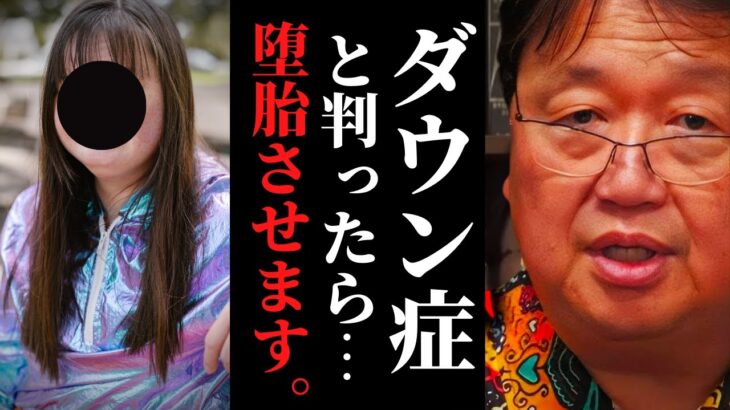 それは親のエゴでしょ？自分の子供がダウン症だったら、あなたは産みますか？【岡田斗司夫 / サイコパスおじさん / 人生相談 / 切り抜き】