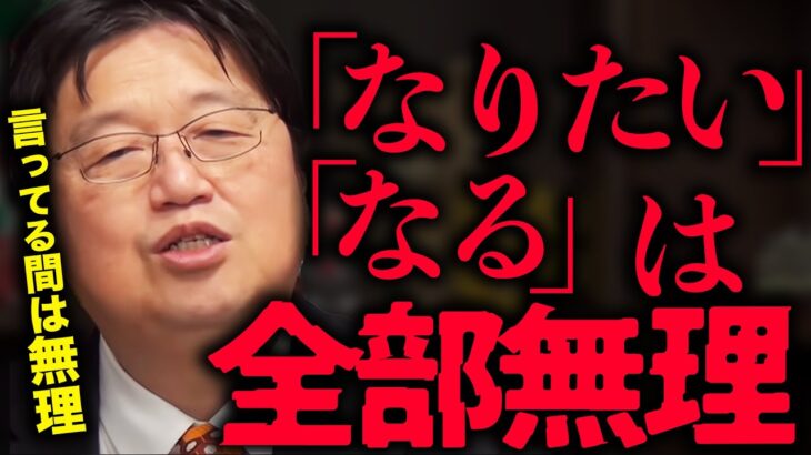 【厳しい現実】将来の夢？「〇〇になりたい」「××になる」こんなこと言ってる間は一生無理です。【夢を叶える方法】【岡田斗司夫 / 切り抜き / サイコパスおじさん】