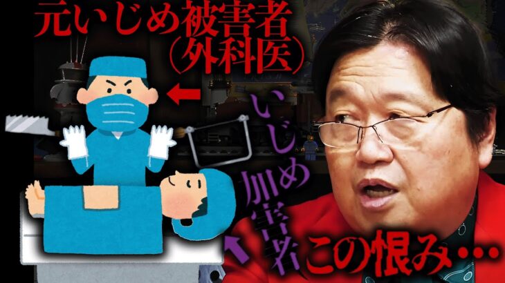 【イジメ】10年間イジメてきた加害者があなたの患者として運ばれてきた時あなたならどうする！？【岡田斗司夫 / 切り抜き / サイコパスおじさん】