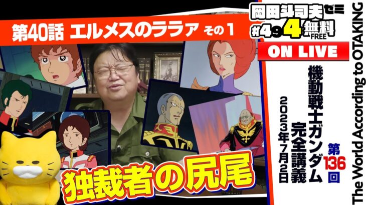 ジオン公国がなくしてしまったモノ「機動戦士ガンダム」完全講座＃136「エルメスのララァ」その１ 岡田斗司夫ゼミ＃494（2023.7.2）