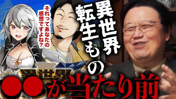 【驚愕】異世界転生もの-2023年の現在地-【岡田斗司夫 / 切り抜き / サイコパスおじさん】