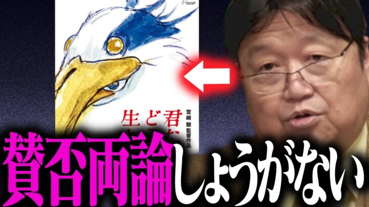 【観てきました】ネタバレなしレビュー・問題作「君たちはどう生きるか」【ジブリ/映画/宮崎駿/鈴木敏夫/宮﨑駿/岡田斗司夫/切り抜き/テロップ付き/For education】