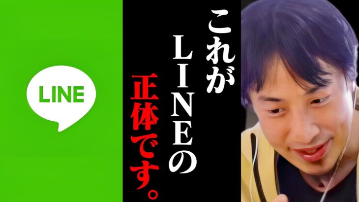 この話を聞いてゾッとしました。韓国製アプリ「LINE」が日本”だけ”で普及してるのは実は、、、【ひろゆき 切り抜き 論破 ひろゆき切り抜き ひろゆきの控え室 中田敦彦 ガーシー】