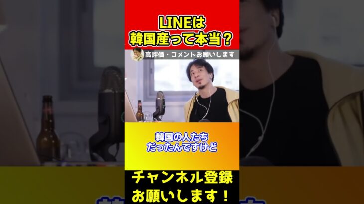 LINEって韓国産なの？国産って聞いたけど違うの？大丈夫かな…【ひろゆき/西村博之】#shorts